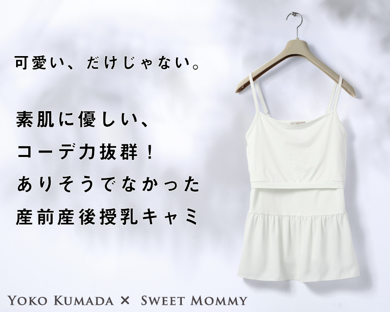 かわいいだけじゃない!素肌にやさしいコーデ力抜群の授乳キャミソール