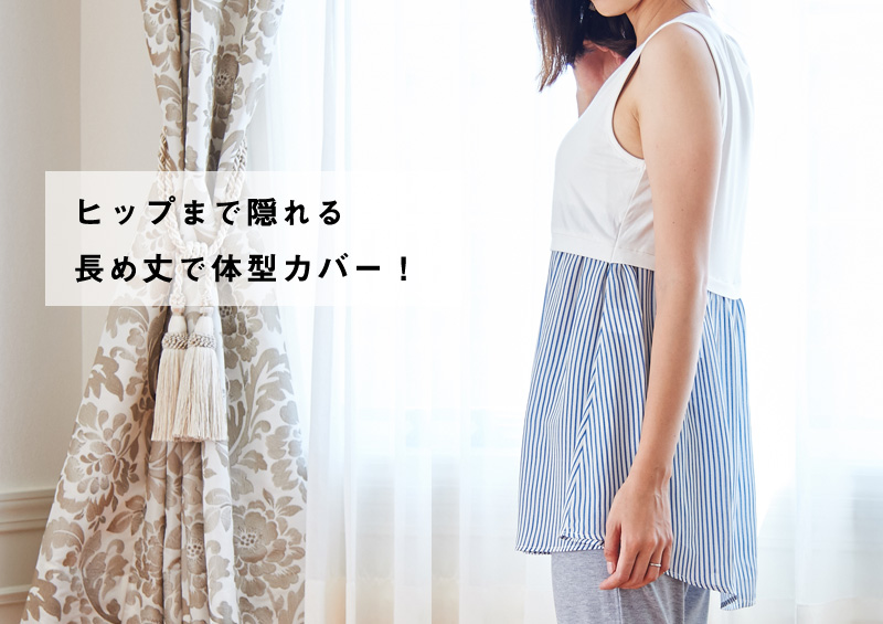 体型カバーにも優秀