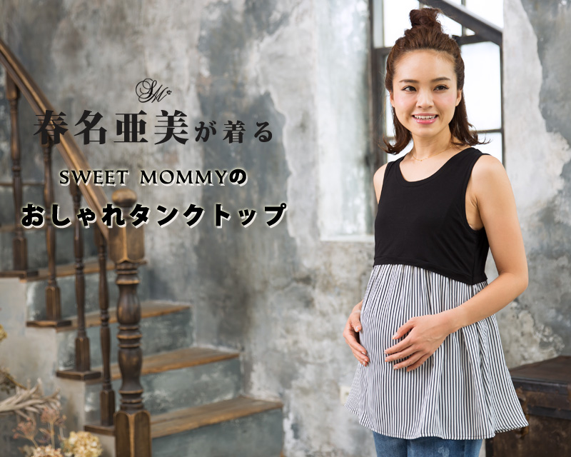 春名亜美ちゃんが着る