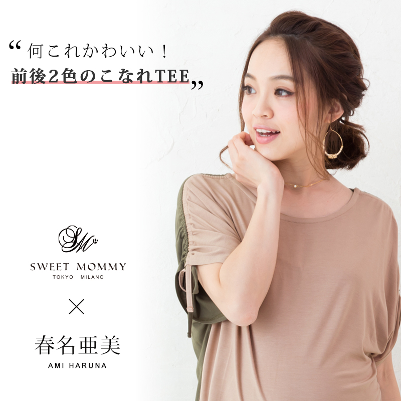 春名亜美さん着用!