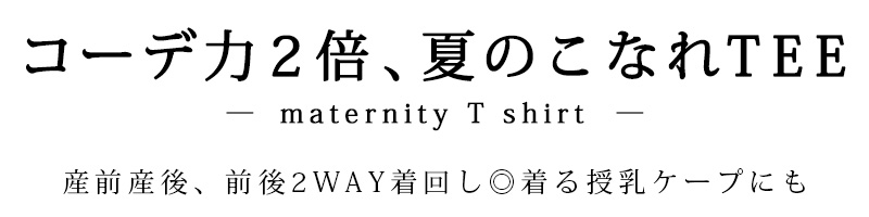 コーデ力2倍、夏のこなれTEE