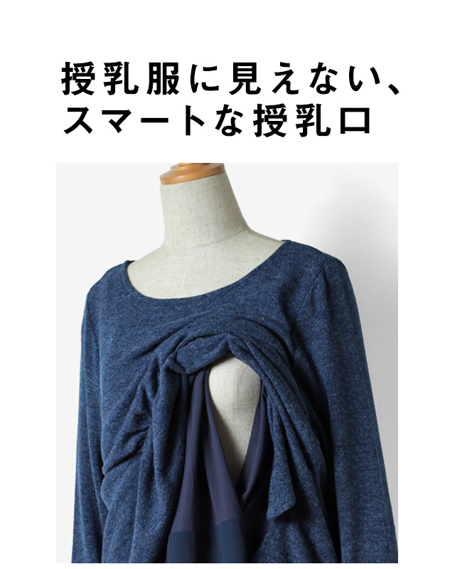 授乳服に見えないスマートな授乳口