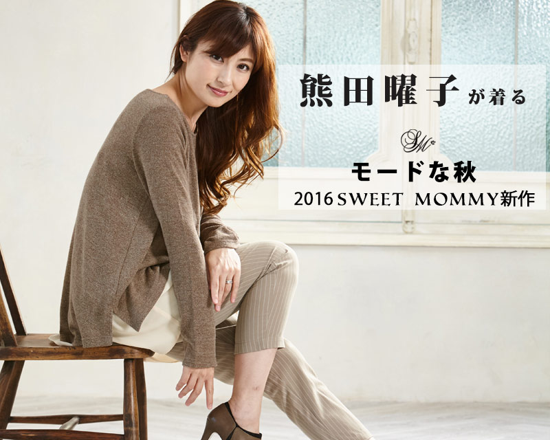 モードな秋を感じる授乳服トップス
