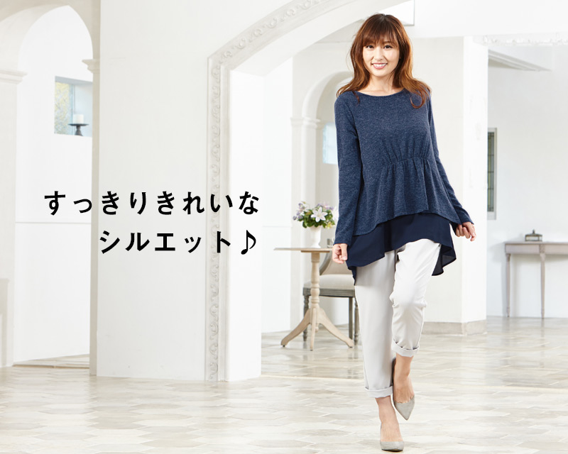 すっきりきれいなシルエット