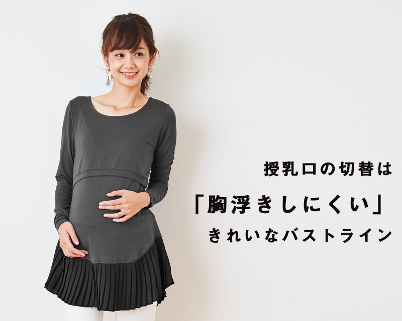 授乳口の切り替えは胸浮きしにくいきれいなバストライン