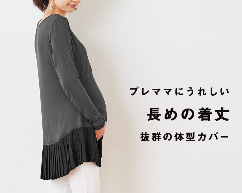 プレママにうれしい長めの着丈!抜群の体型カバー