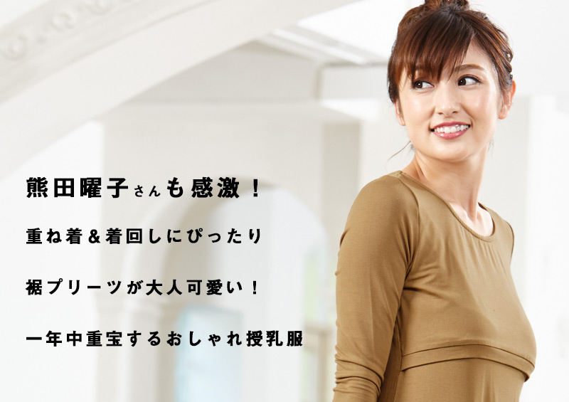 熊田曜子さんも感激!おしゃれな授乳服トップス