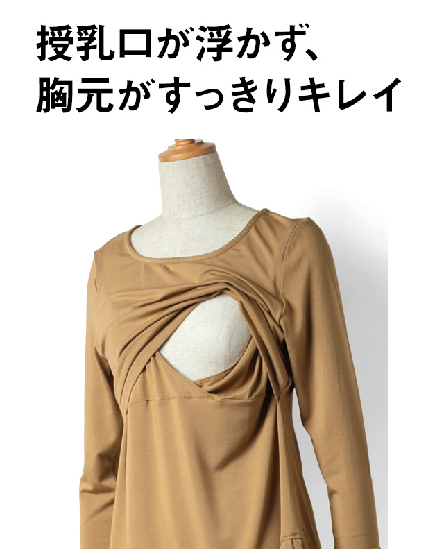 授乳口が浮かず、胸元がすっきりきれいな授乳服トップス