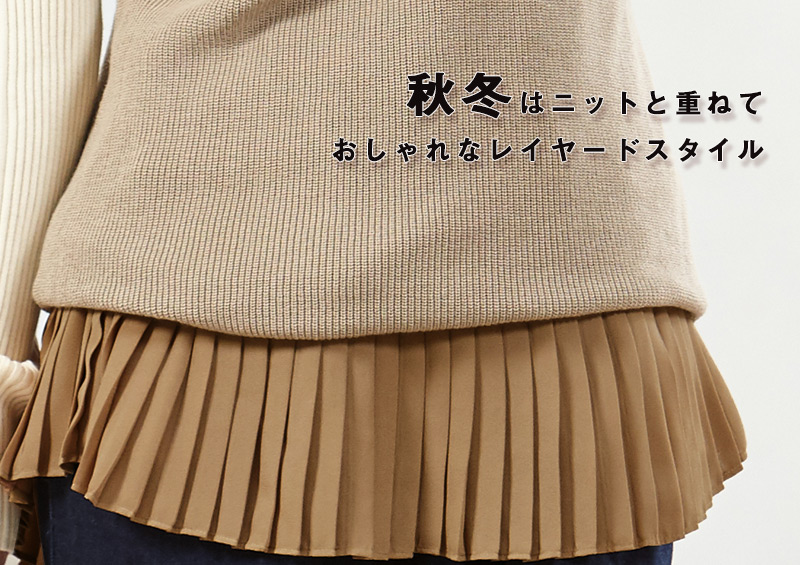 秋冬はニットと重ね着しておしゃれなレイヤードスタイルも