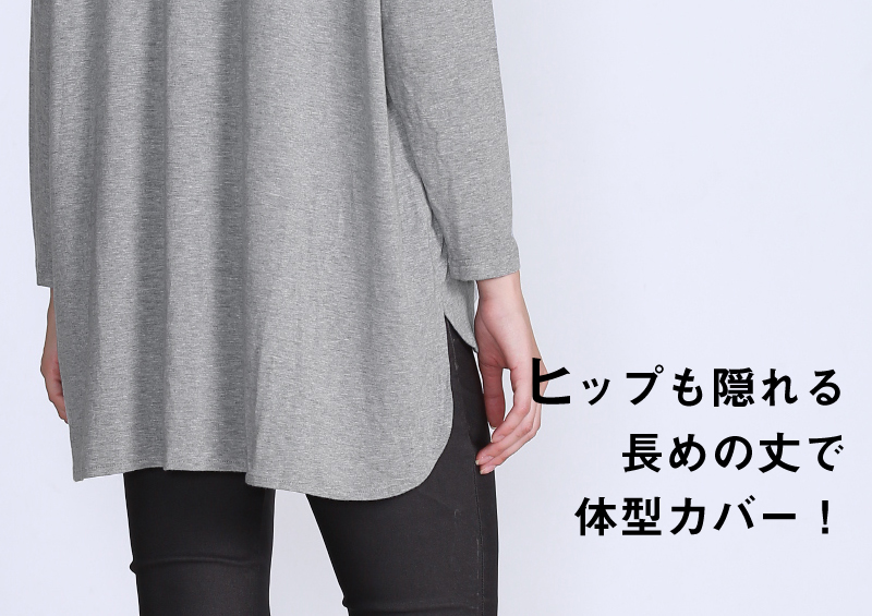 長め丈で体型カバー
