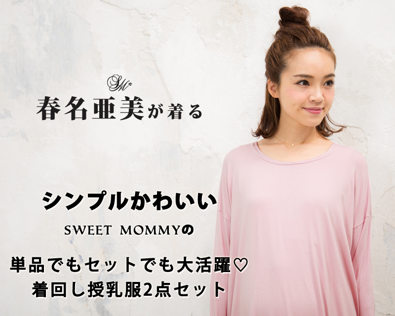 春名亜美ちゃんが着る授乳服