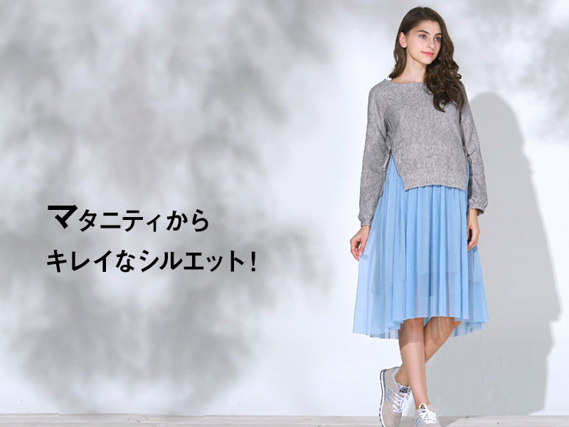 マタニティから綺麗なシルエット