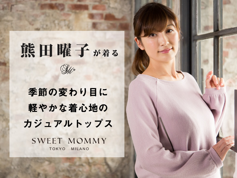 熊田曜子着用カジュアルトップス