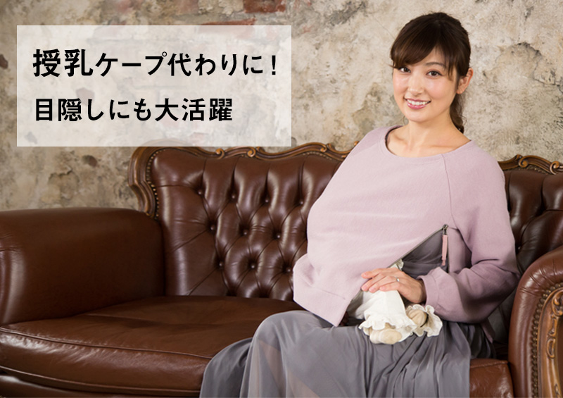 授乳ケープ代わりにもなっちゃい!目隠しに大活躍