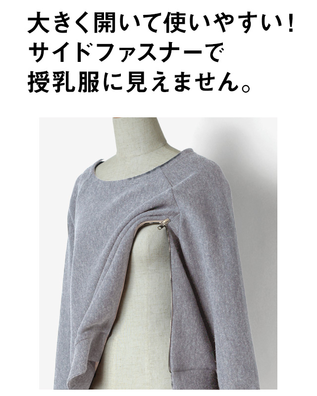 大きく開いて使いやすい!サイドファスナーで授乳服にみえません!