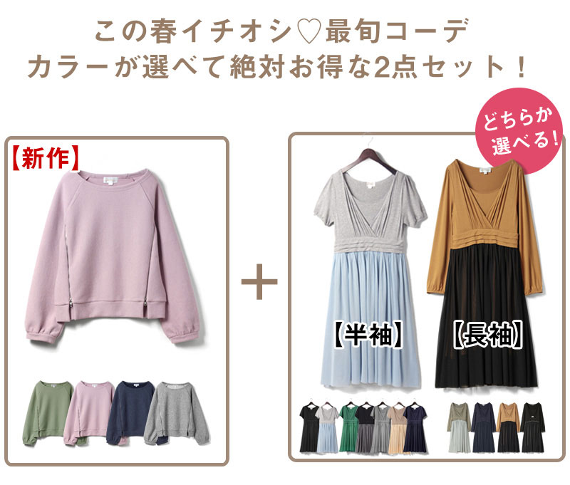 この春一押し!最旬コーデお得な2点セット