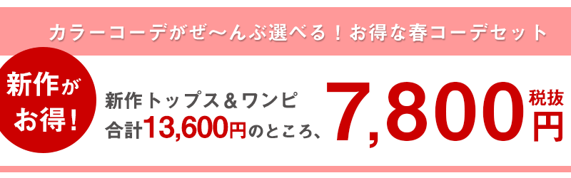この春一押し!最旬コーデお得な2点セット