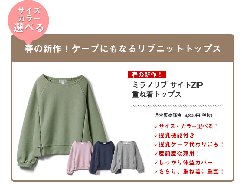 春の新作。授乳ケープにもなるニットトップス