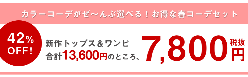 トップス&ワンピ組み合わせ自由