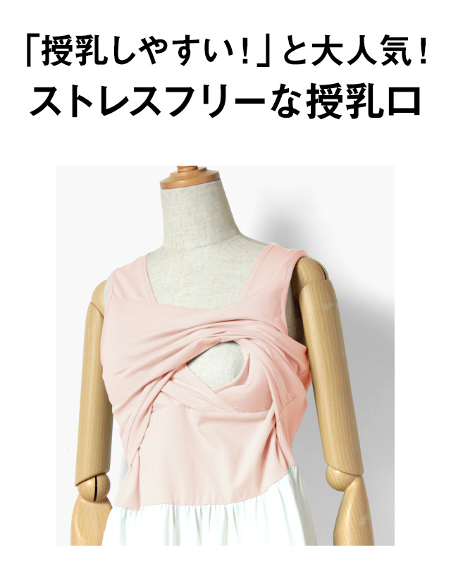 授乳しやすいと大人気!ストレスフリーな授乳口
