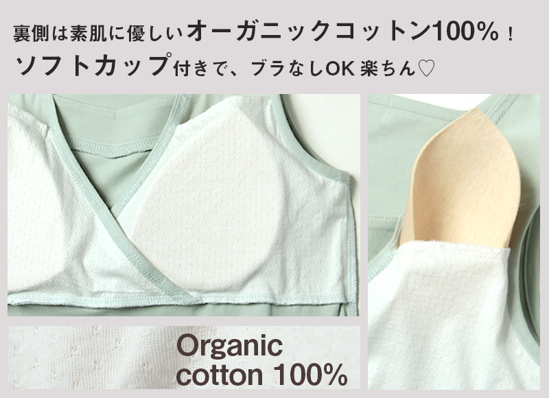 裏側は素肌に優しいオーガニックコットン100%