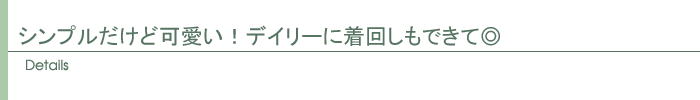ディテール