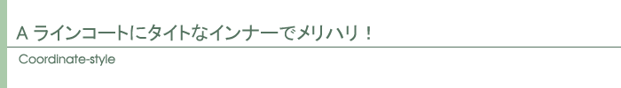 コーディネート