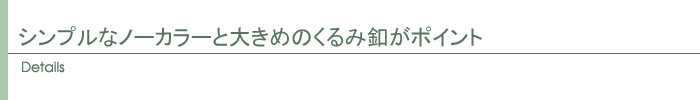 ディテール