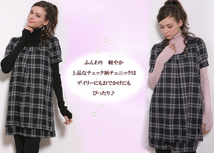 チェック柄センタータックワンピース【ミシェル】授乳機能付き