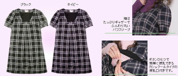 チェック柄センタータックワンピース【ミシェル】授乳機能付き