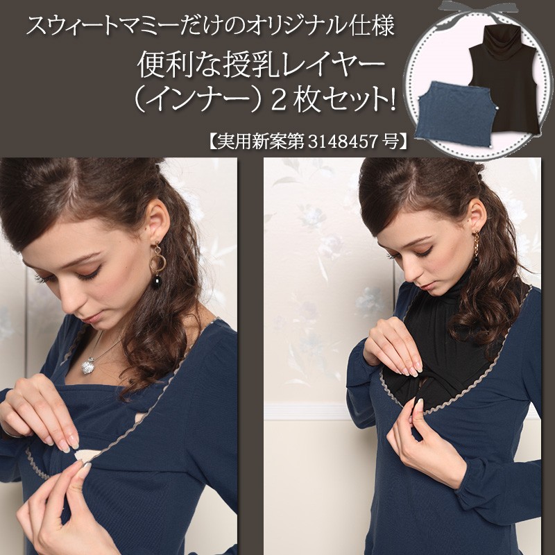 授乳服 タートルネックレイヤードワンピース(ルナ) 長袖 授乳レイヤー2枚付き sw9006 タートル
