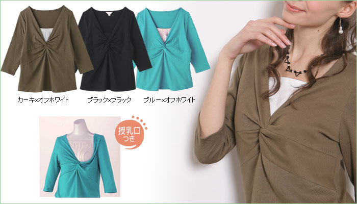 ツイストカットソー【アン】無地バージョンロング丈 授乳機能付き