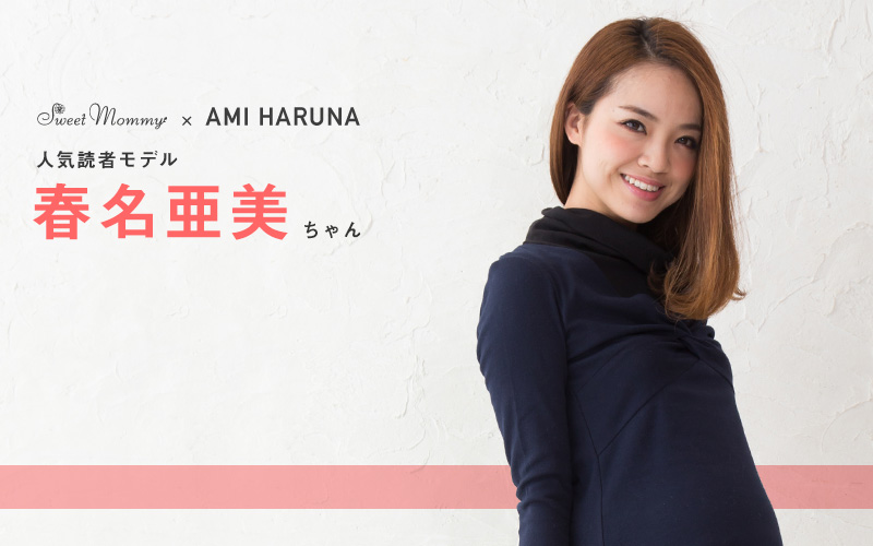 人気読者モデル春名亜美さん着用
