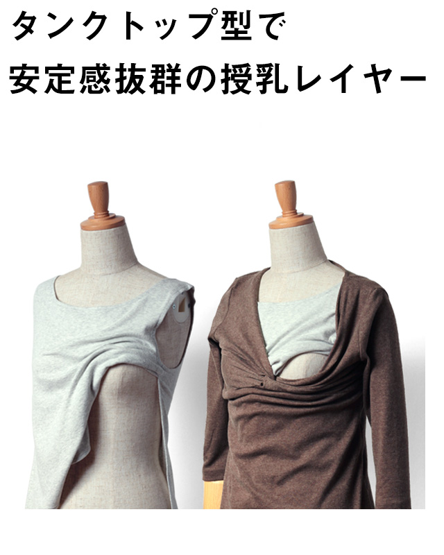 タンクトップ型で安定感抜群の授乳レイヤー