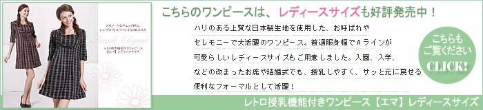 レトロ授乳機能付きワンピース【エマ】レディースサイズ