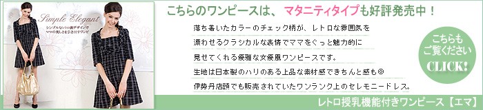 レトロ授乳機能付きワンピース【エマ】 授乳服&マタニティウェア