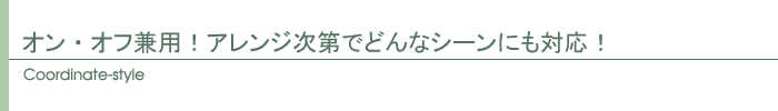 コーディネート