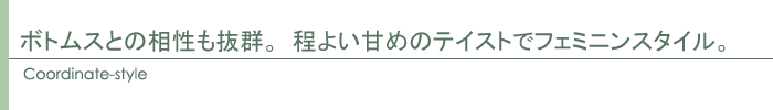 コーディネート