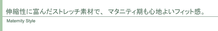 マタニティ