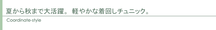 コーディネート