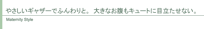 マタニティスタイル