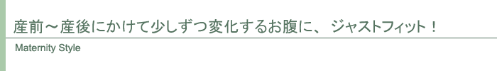 マタニティスタイル