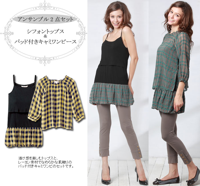 シフォンチェック柄アンサンブル授乳服