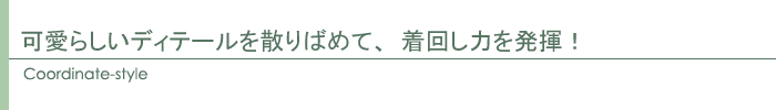 コーディネート
