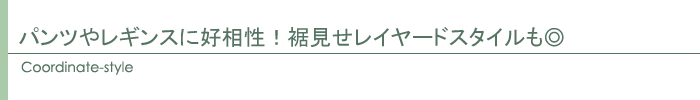 コーディネート
