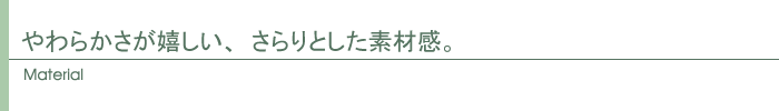 素材