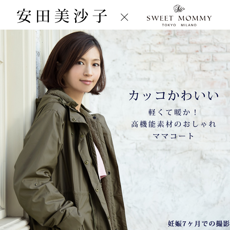 安田美沙子さんが着るコート