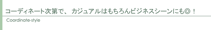 コーディネート