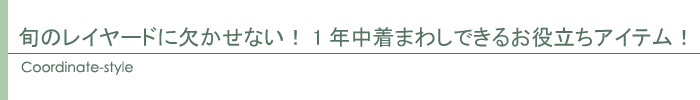コーディネート