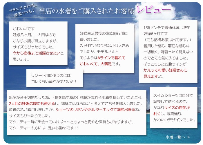当店の水着をご購入されたお客様レビュー